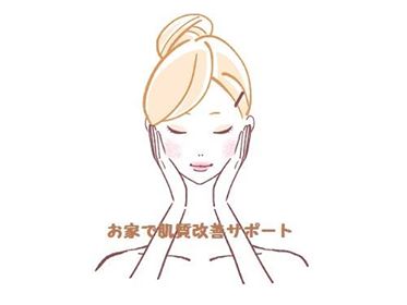 小田原エステサロンホームケアサポート