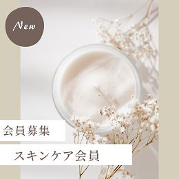 小田原エステサロンスキンケア会員